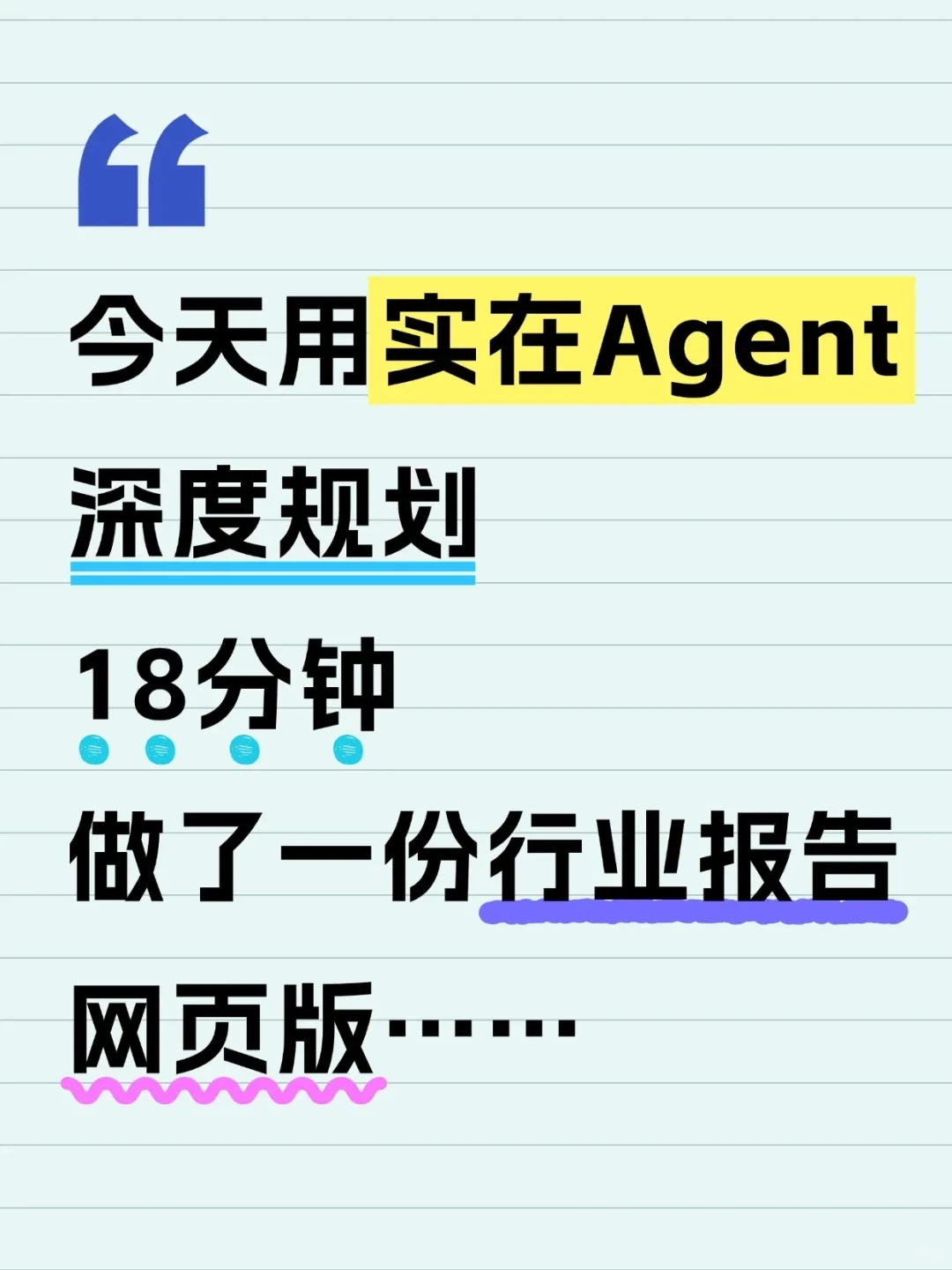 实在Agent深度规划18分钟一份网页行业报告
