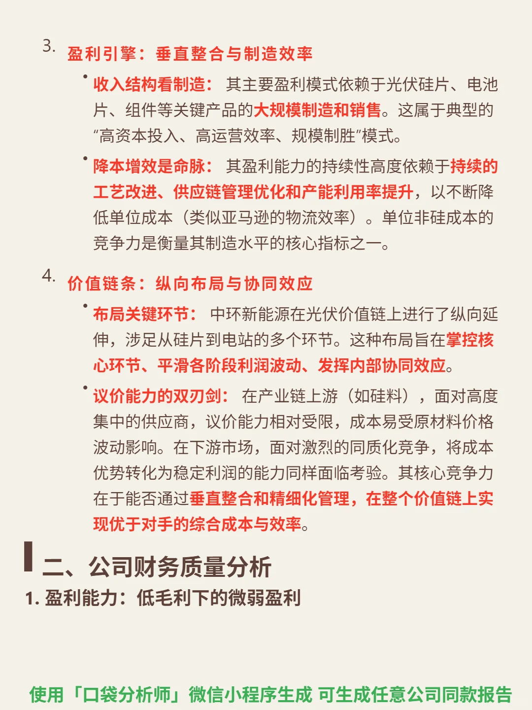 中环新能源 4000 字深度研报