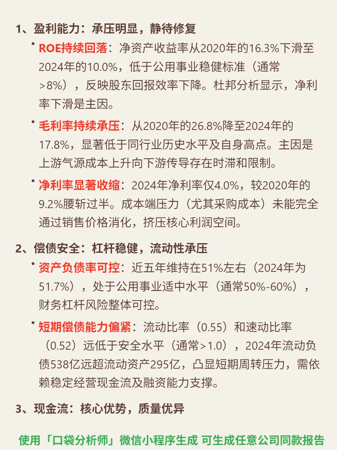 华润燃气 4000 字深度研报