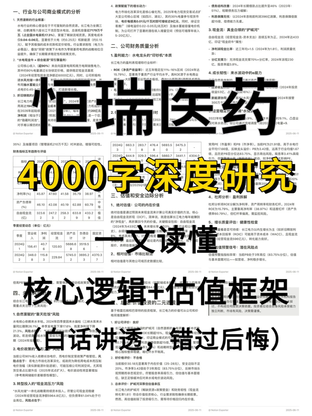 恒瑞医药 4000 字深度研报