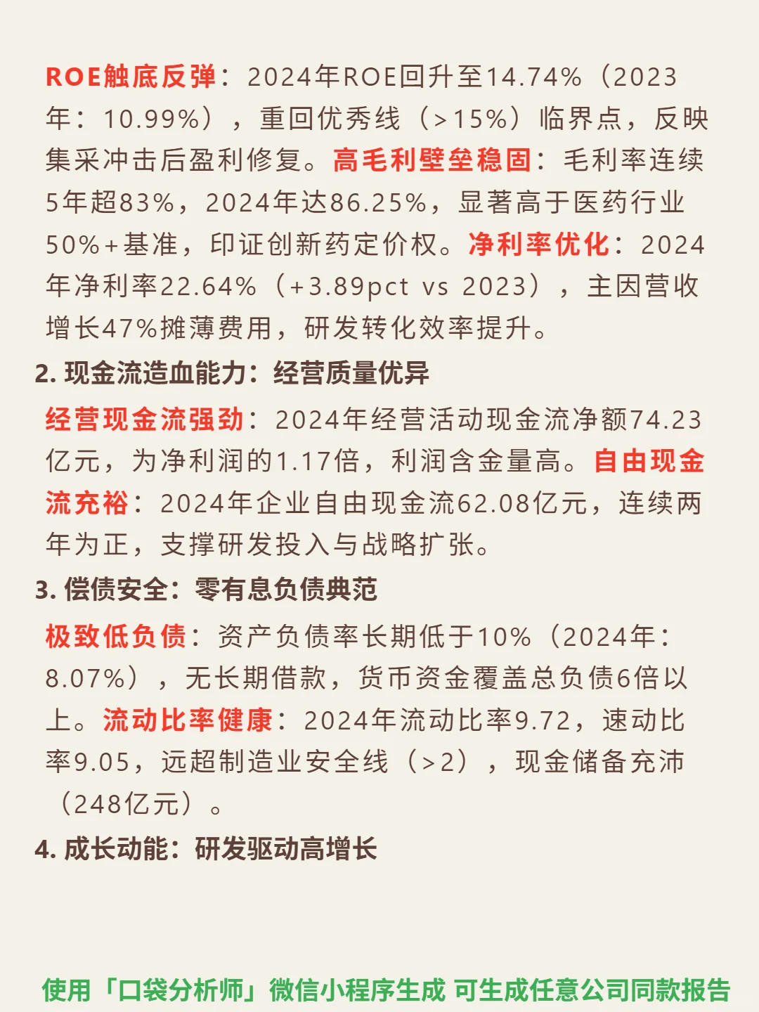 恒瑞医药 4000 字深度研报