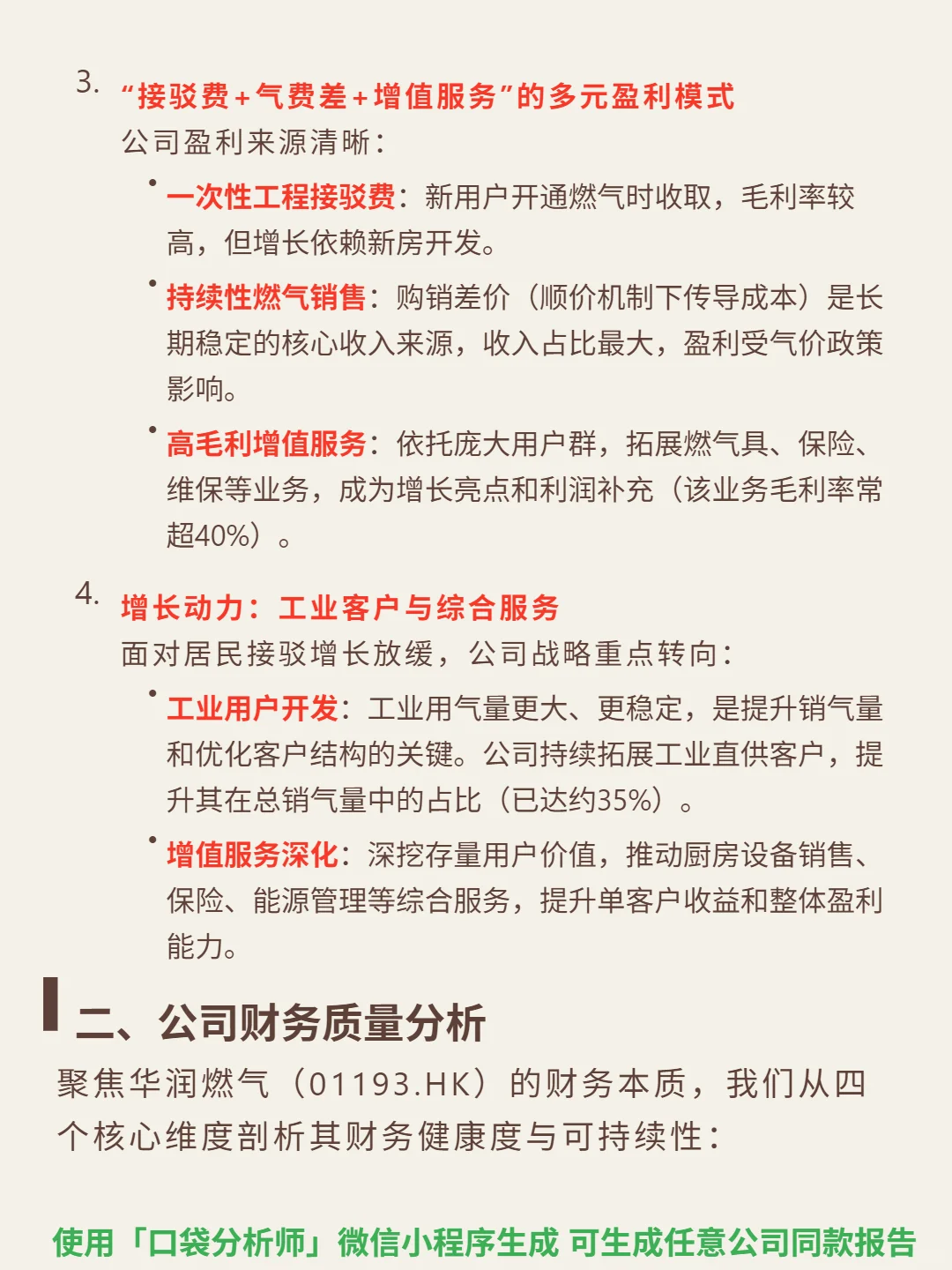 华润燃气 4000 字深度研报