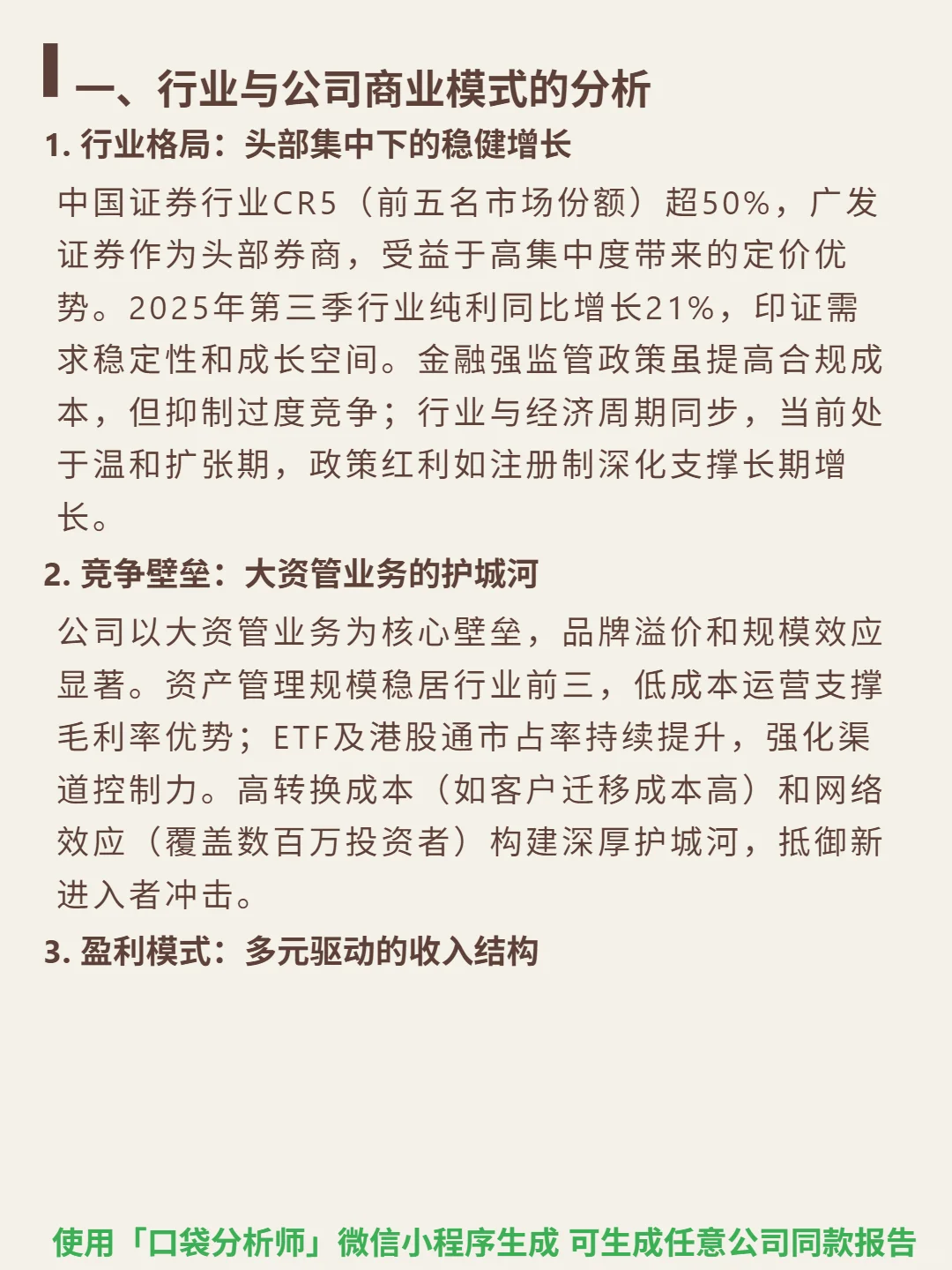广发证券 4000 字深度研报
