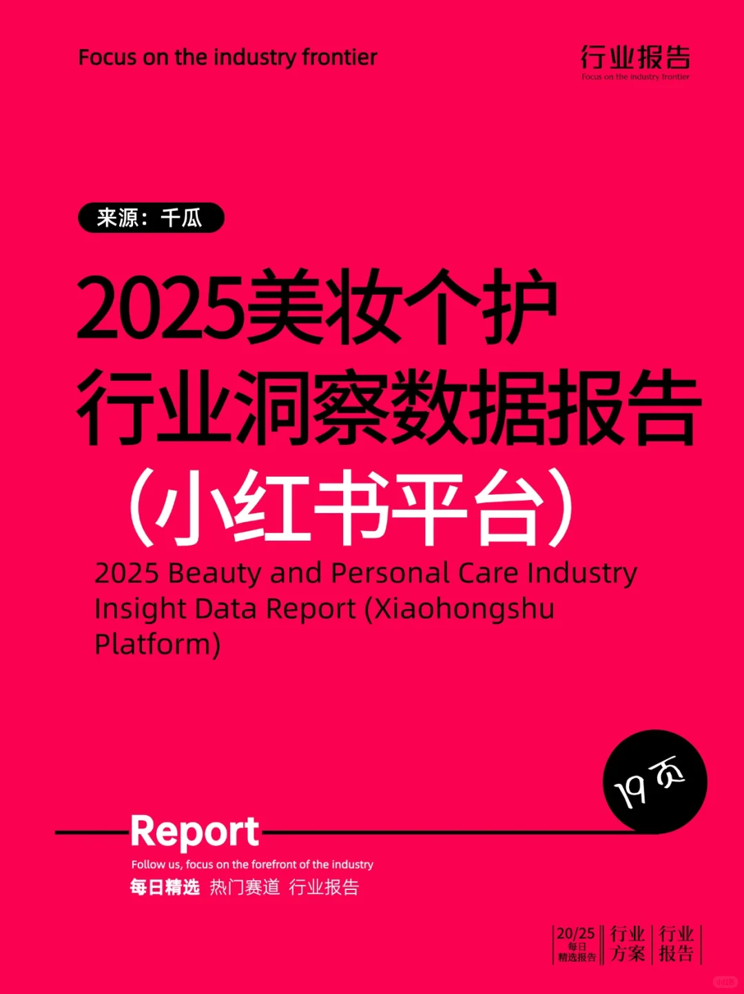 2025美妆个护行业洞察数据(小红书平台)