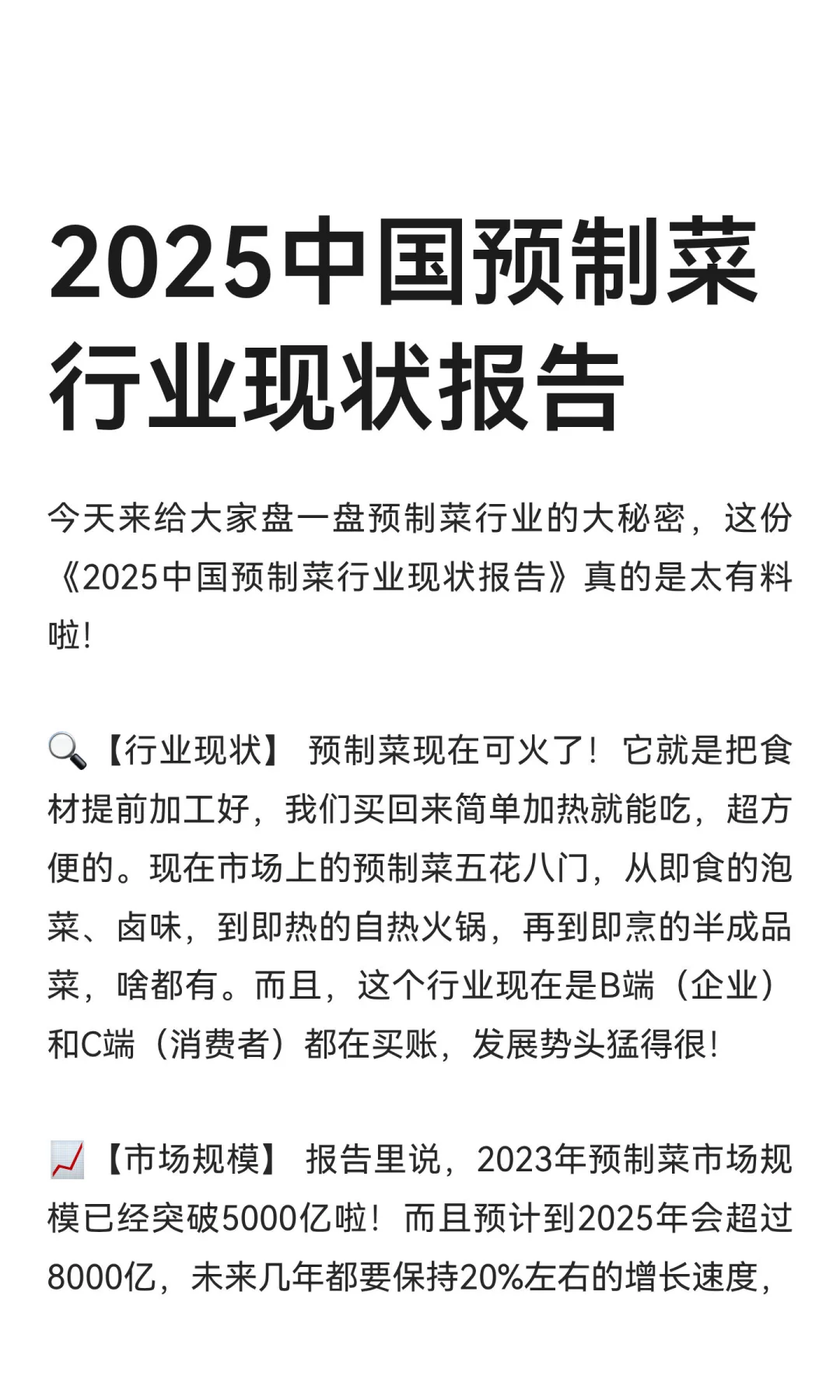 2025中国预制菜行业现状报告