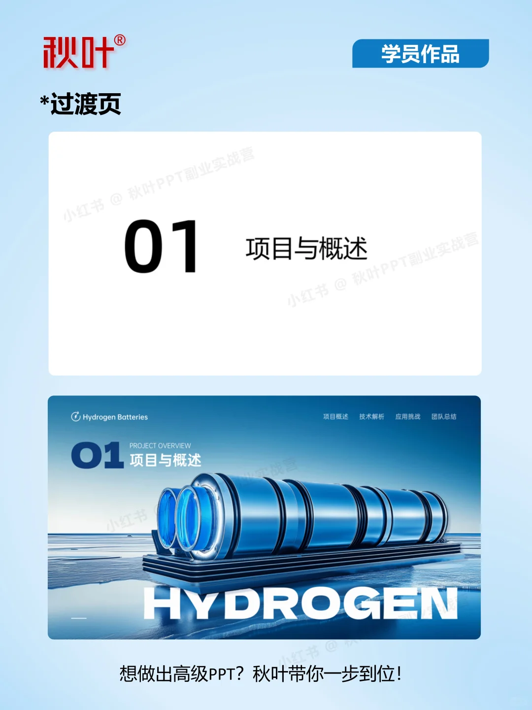 秋叶家学员做的企业ppt看起来太绝了