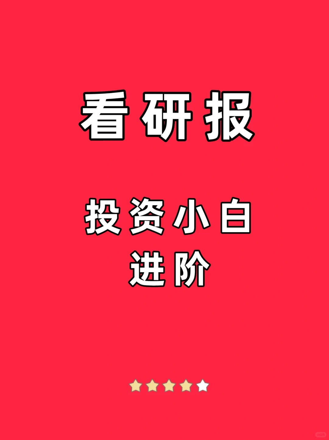 金融小白|炒股投资必会|如何看研报?