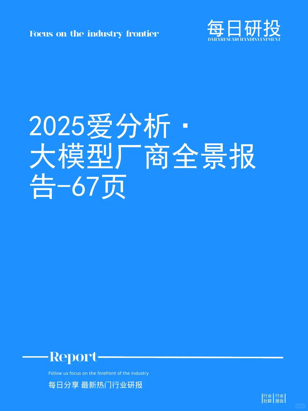 2025爱分析·大模型厂商全景报告