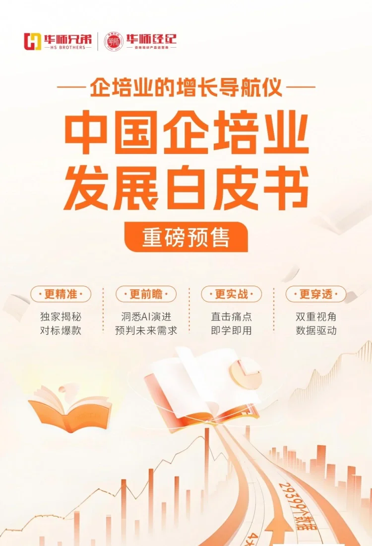 《2025-2026年中国企培业发展白皮书》重磅上