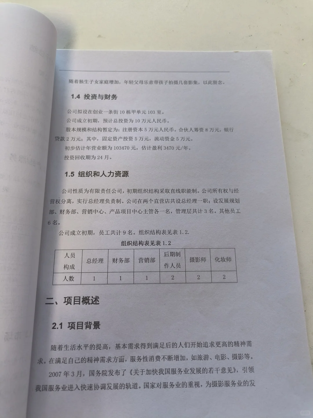 摄影工作室创业计划书word