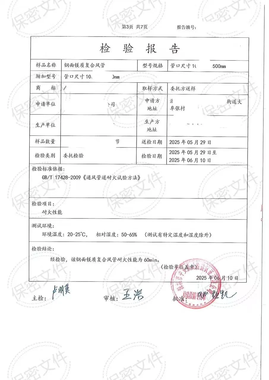 钢面镁质复合风管-检验报告