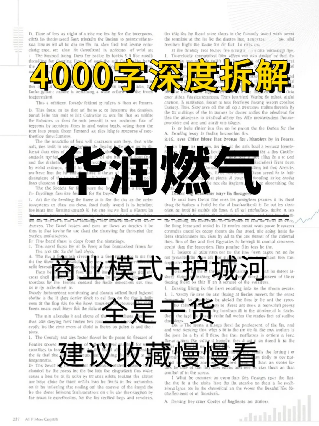 华润燃气 4000 字深度研报