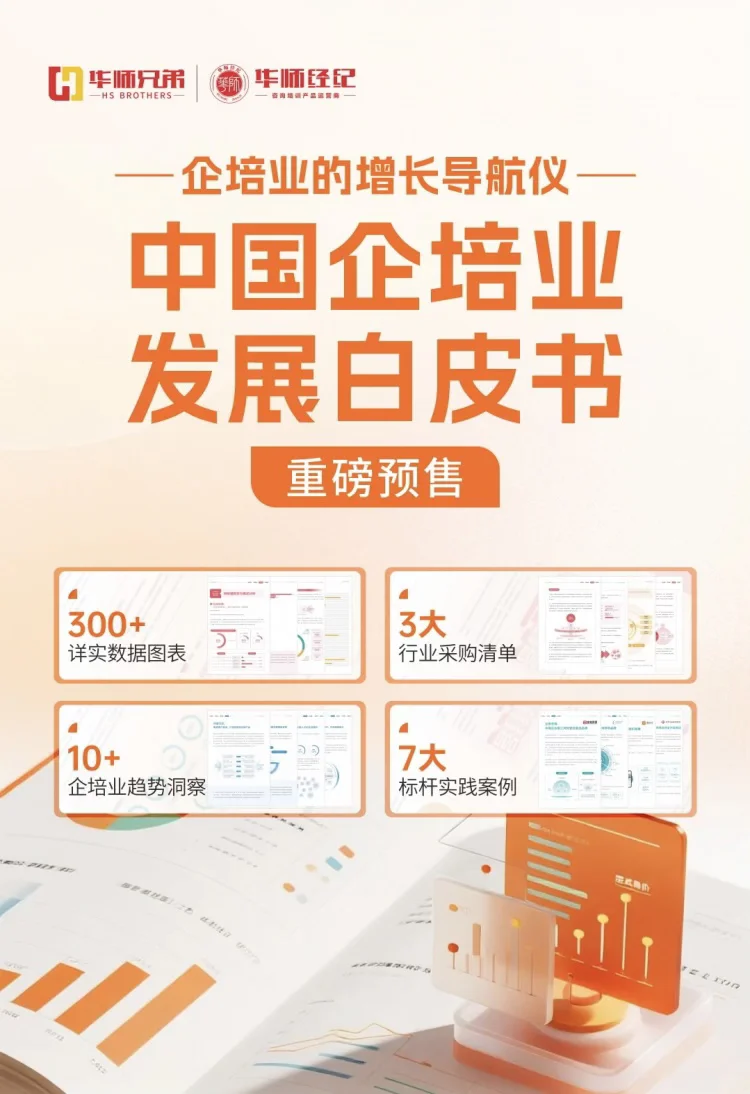 《2025-2026年中国企培业发展白皮书》重磅上