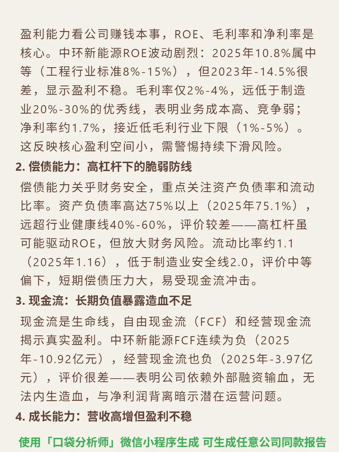 中环新能源 4000 字深度研报