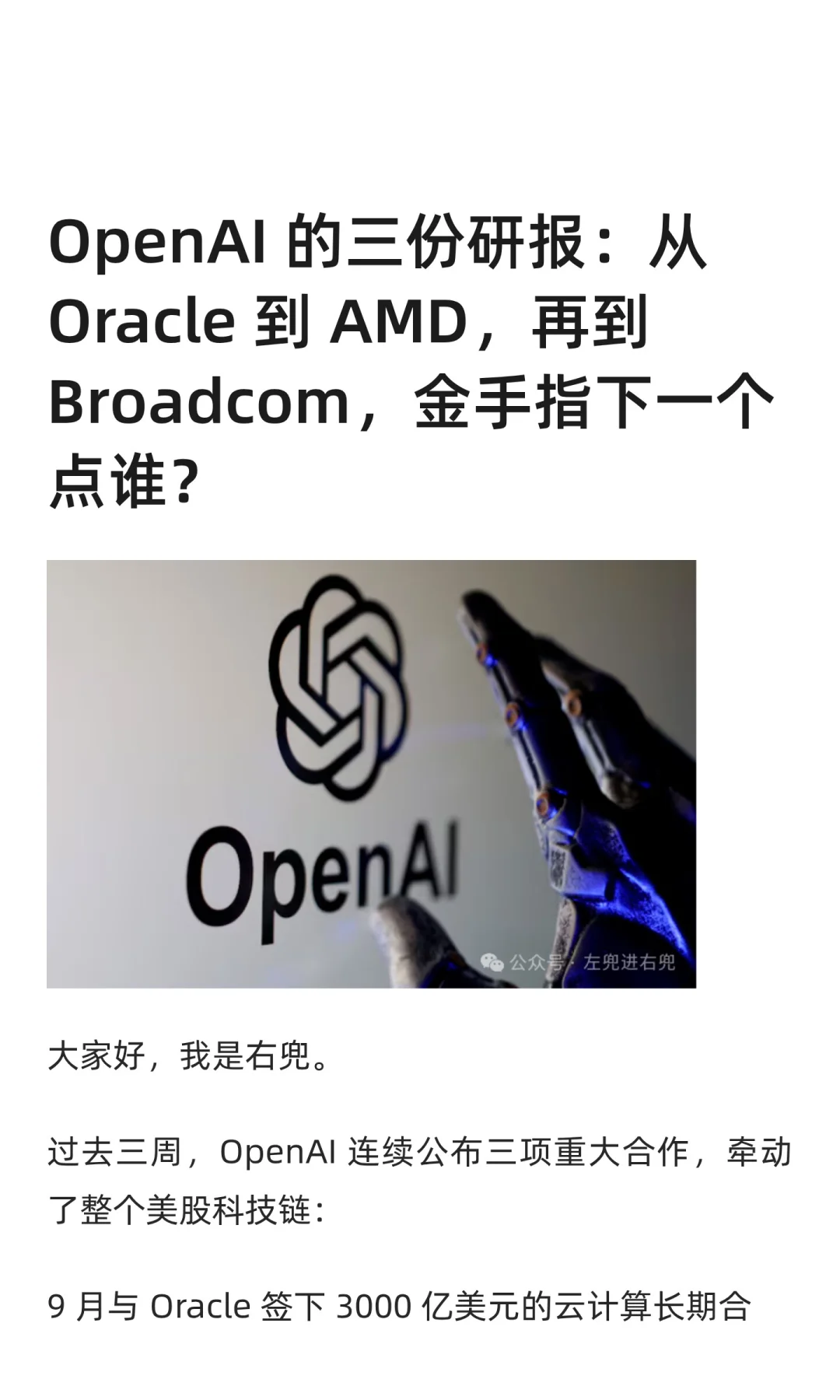 OpenAI 的三份研报:金手指下一个点谁?