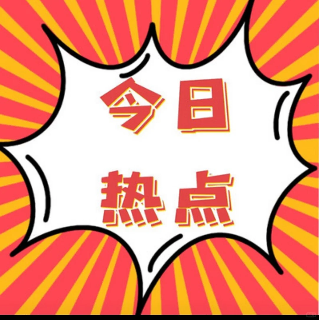今日热点