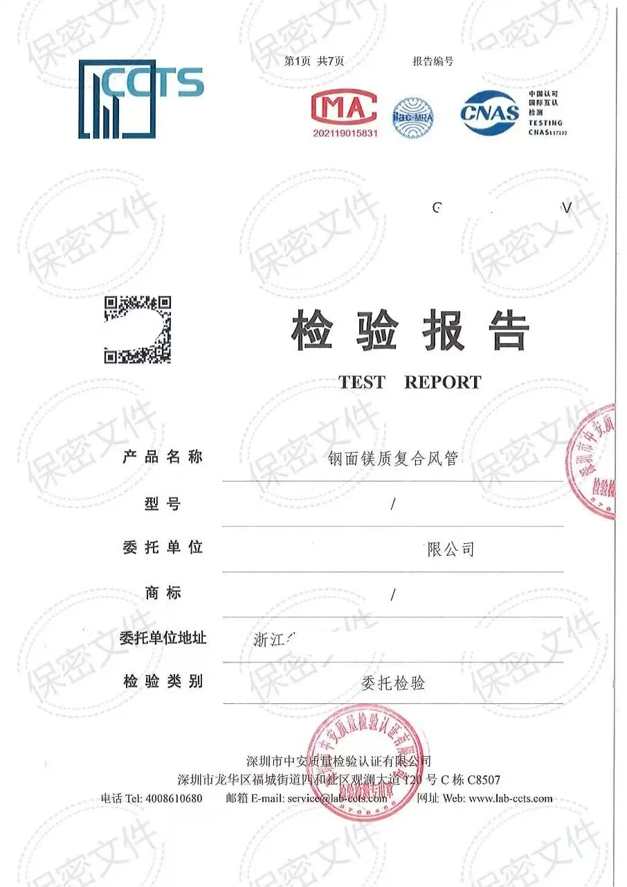 钢面镁质复合风管-检验报告