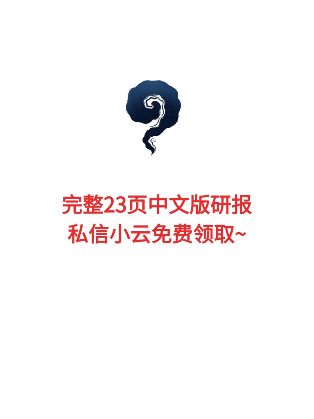 23页研报|解读消费新趋势|破解背后的赚 钱