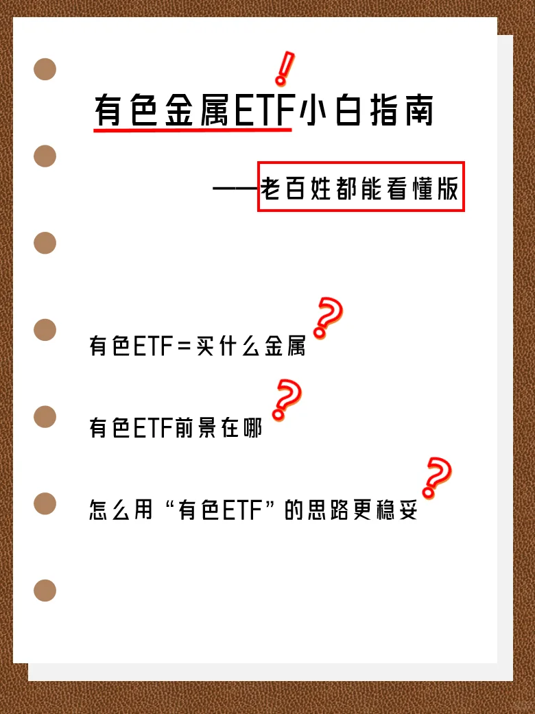 老百姓都能看懂的有色ETF行业报告