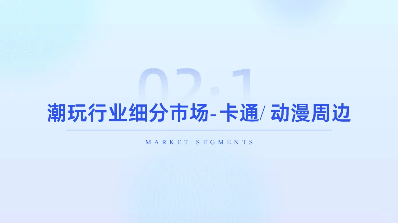 潮玩与谷子经济:挖掘年轻消费市场的新趋势