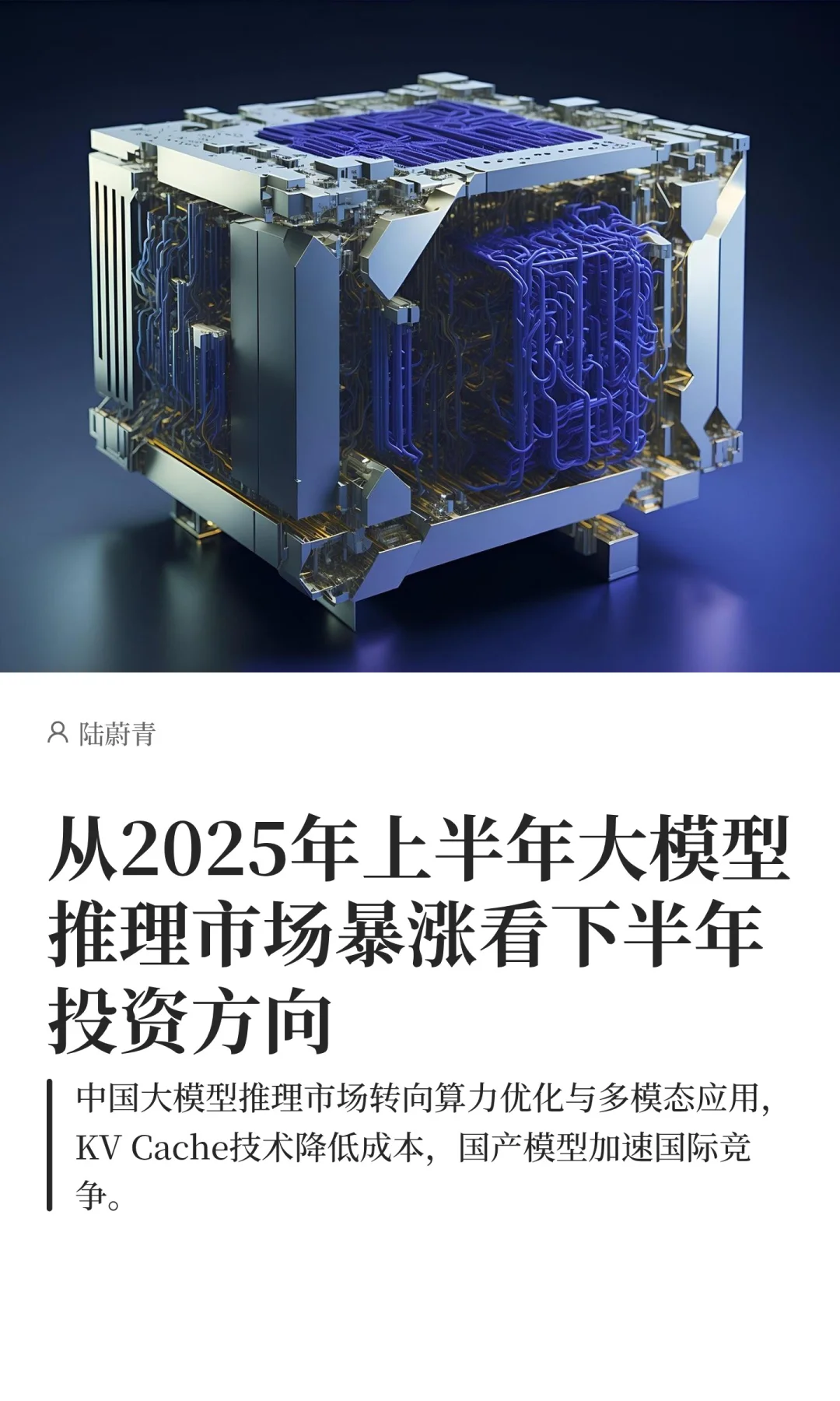 捋清2025下半年大模型推理市场投资脉络