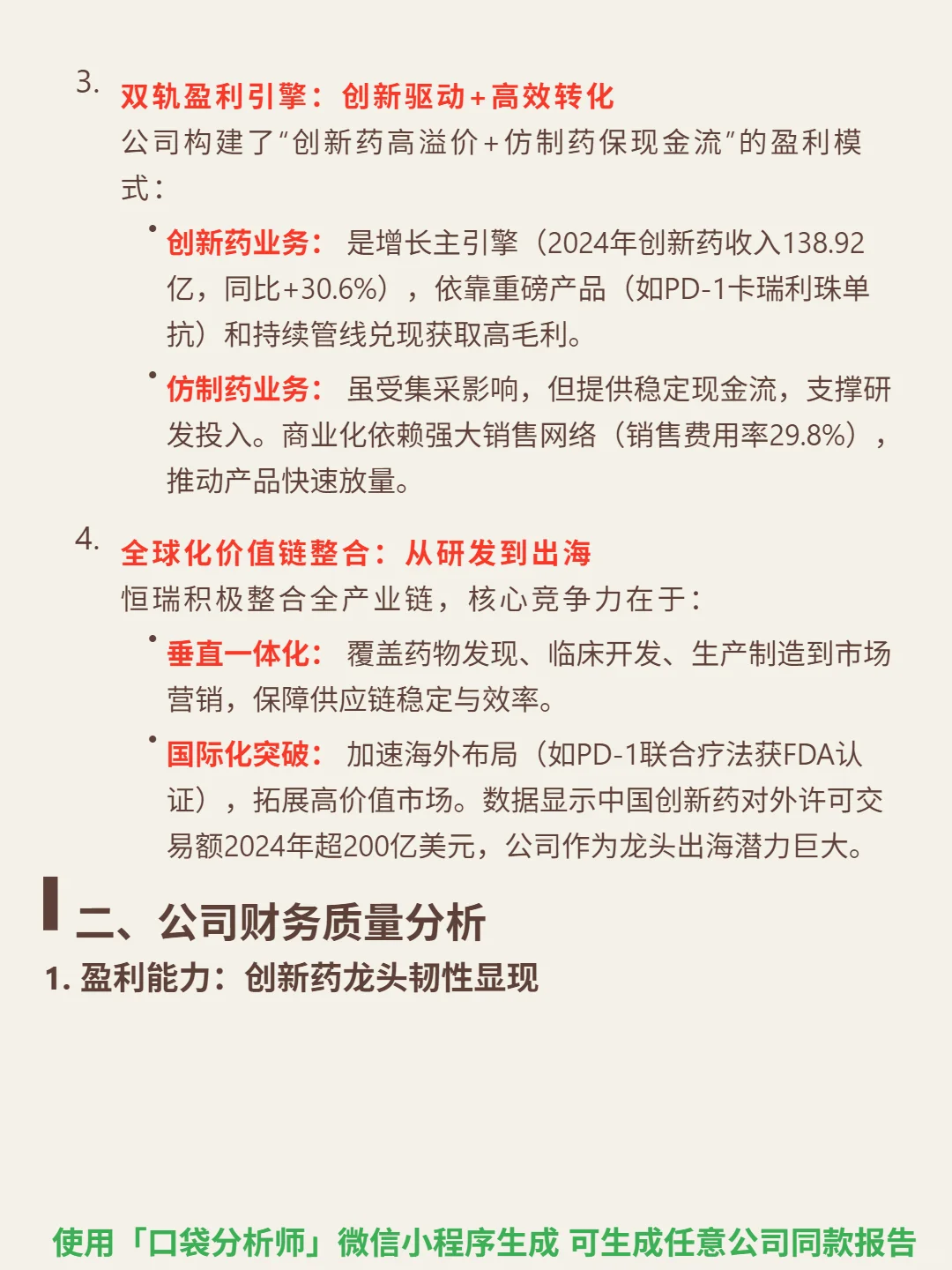 恒瑞医药 4000 字深度研报