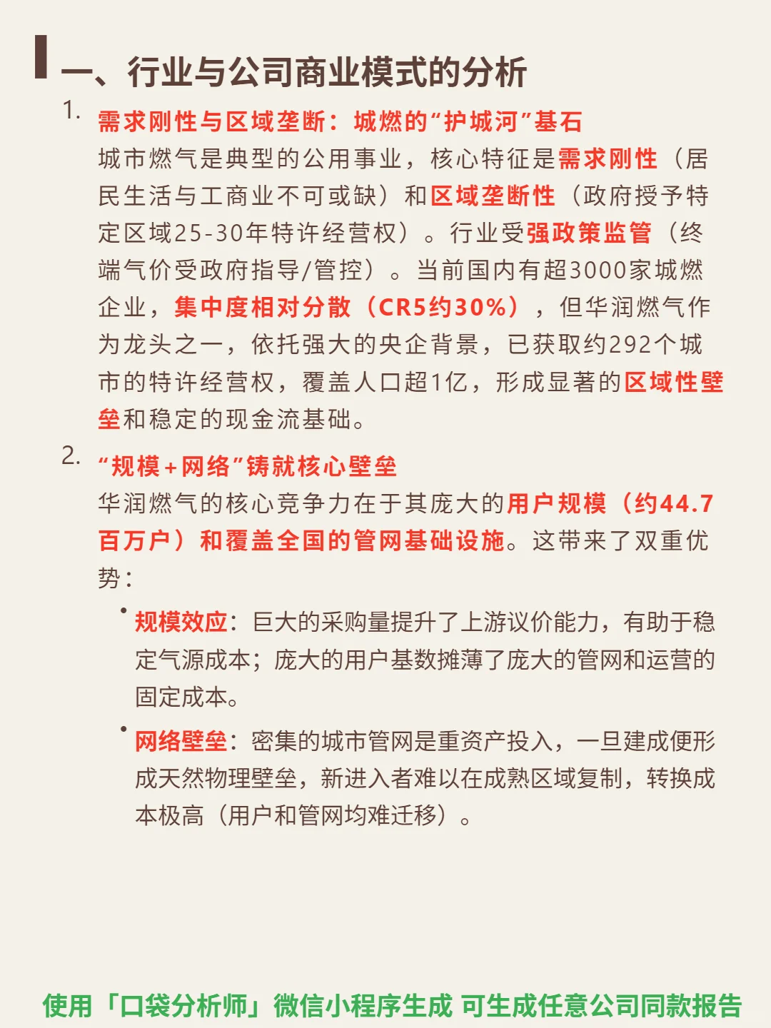 华润燃气 4000 字深度研报