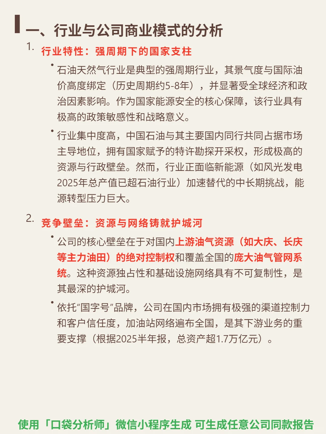 中国石油 4000 字深度研报