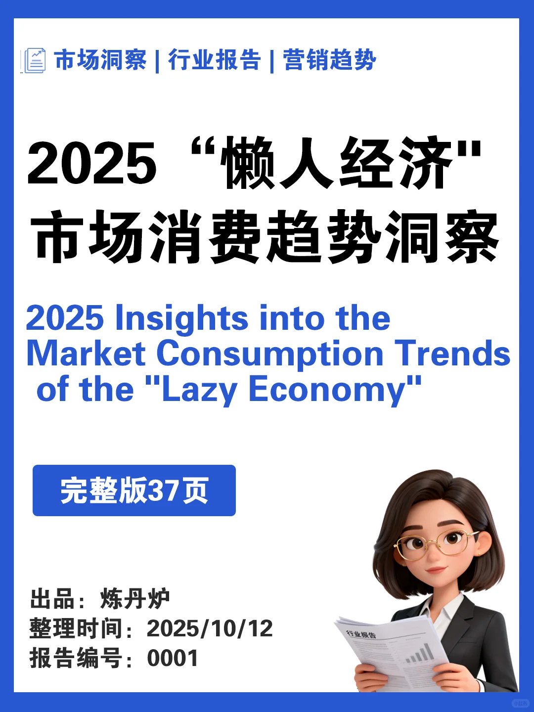一文看懂2025懒人经济市场消费趋势❗️