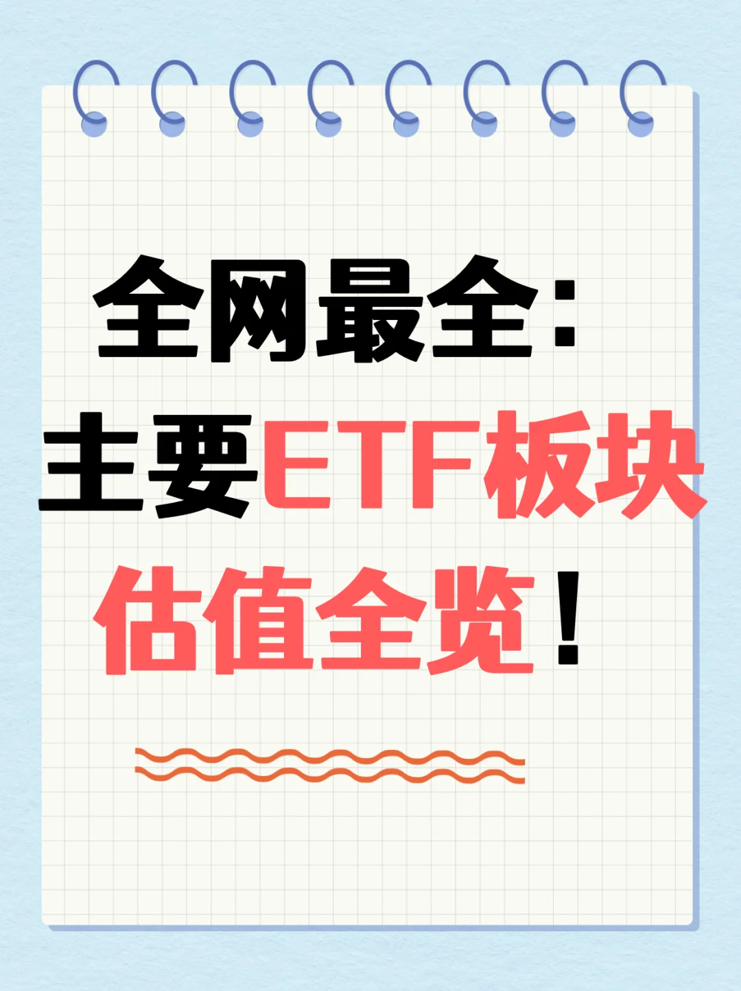 全网最全：主要ETF板块估值全览！