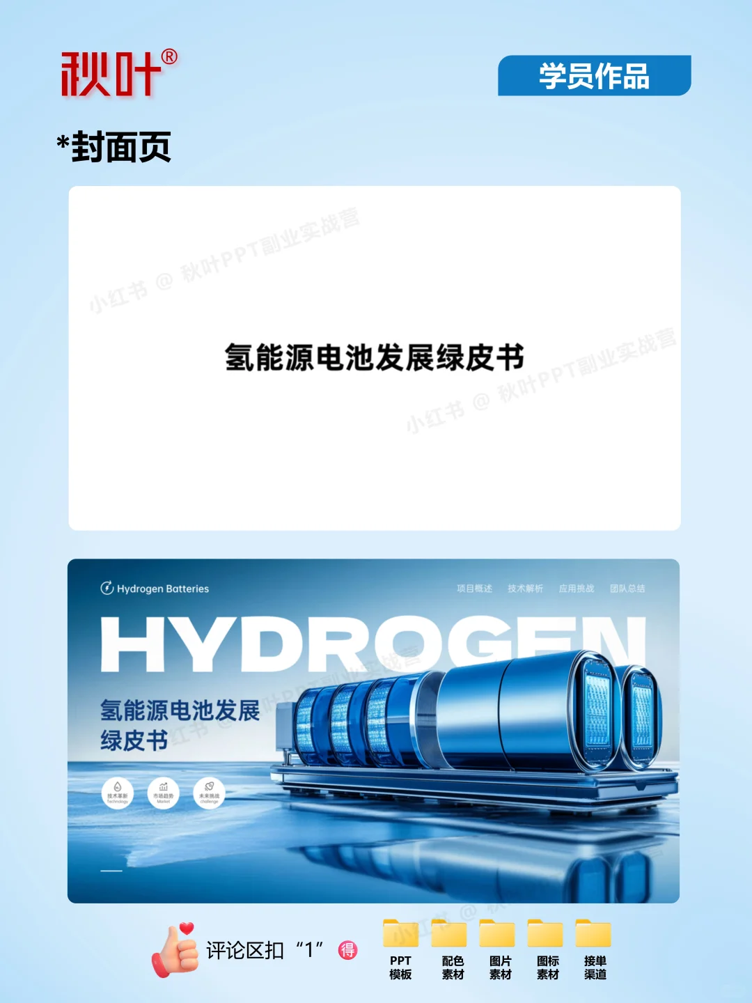 秋叶家学员做的企业ppt看起来太绝了