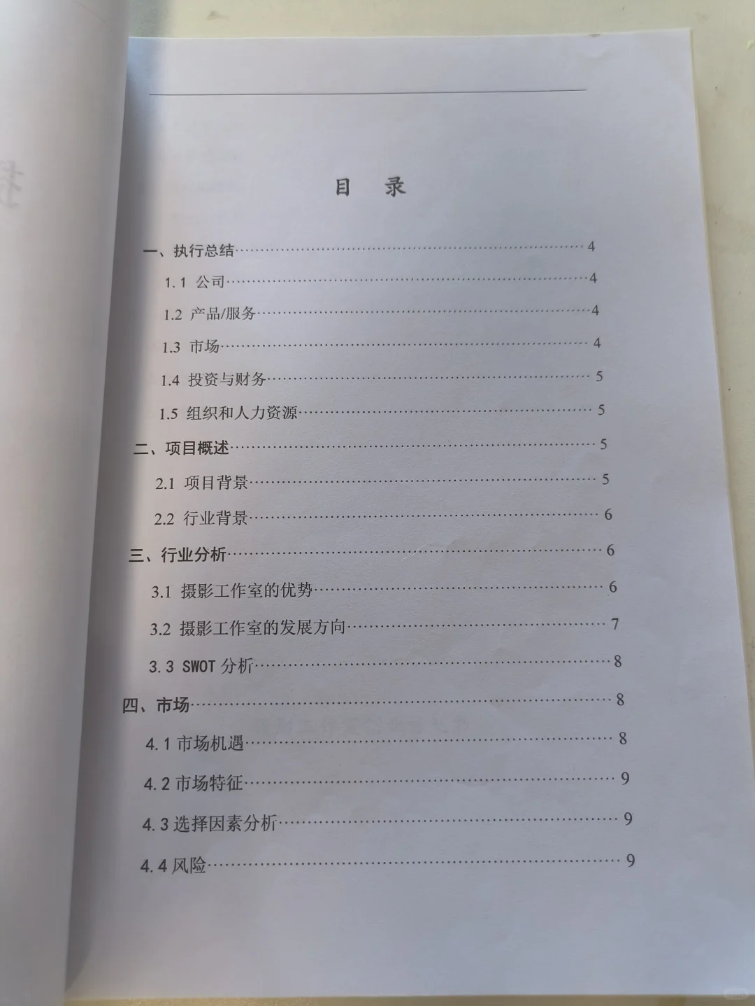 摄影工作室创业计划书word