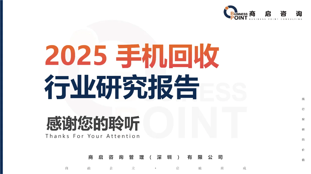 🔥 商启咨询 手机回收行业研究报告
