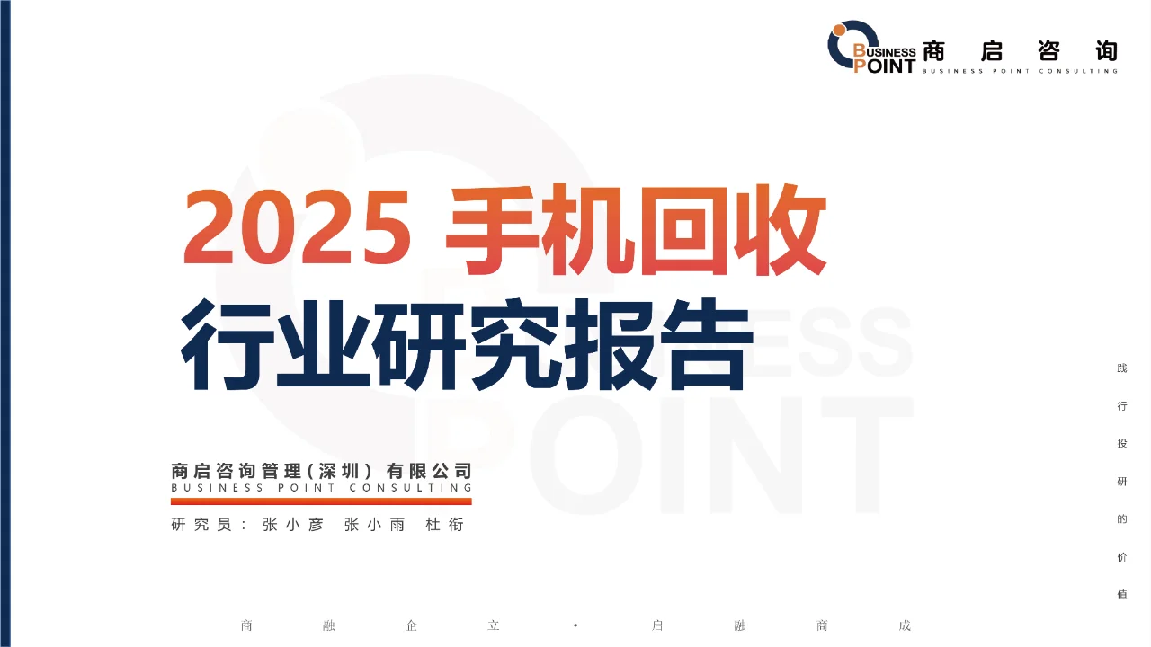 🔥 商启咨询 手机回收行业研究报告