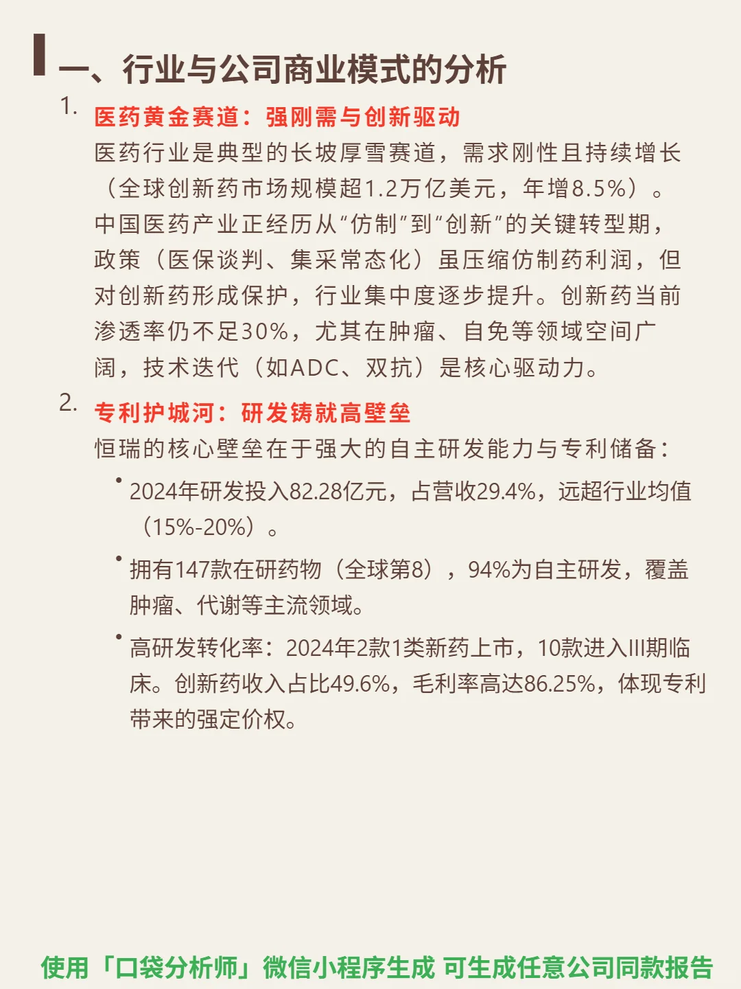 恒瑞医药 4000 字深度研报