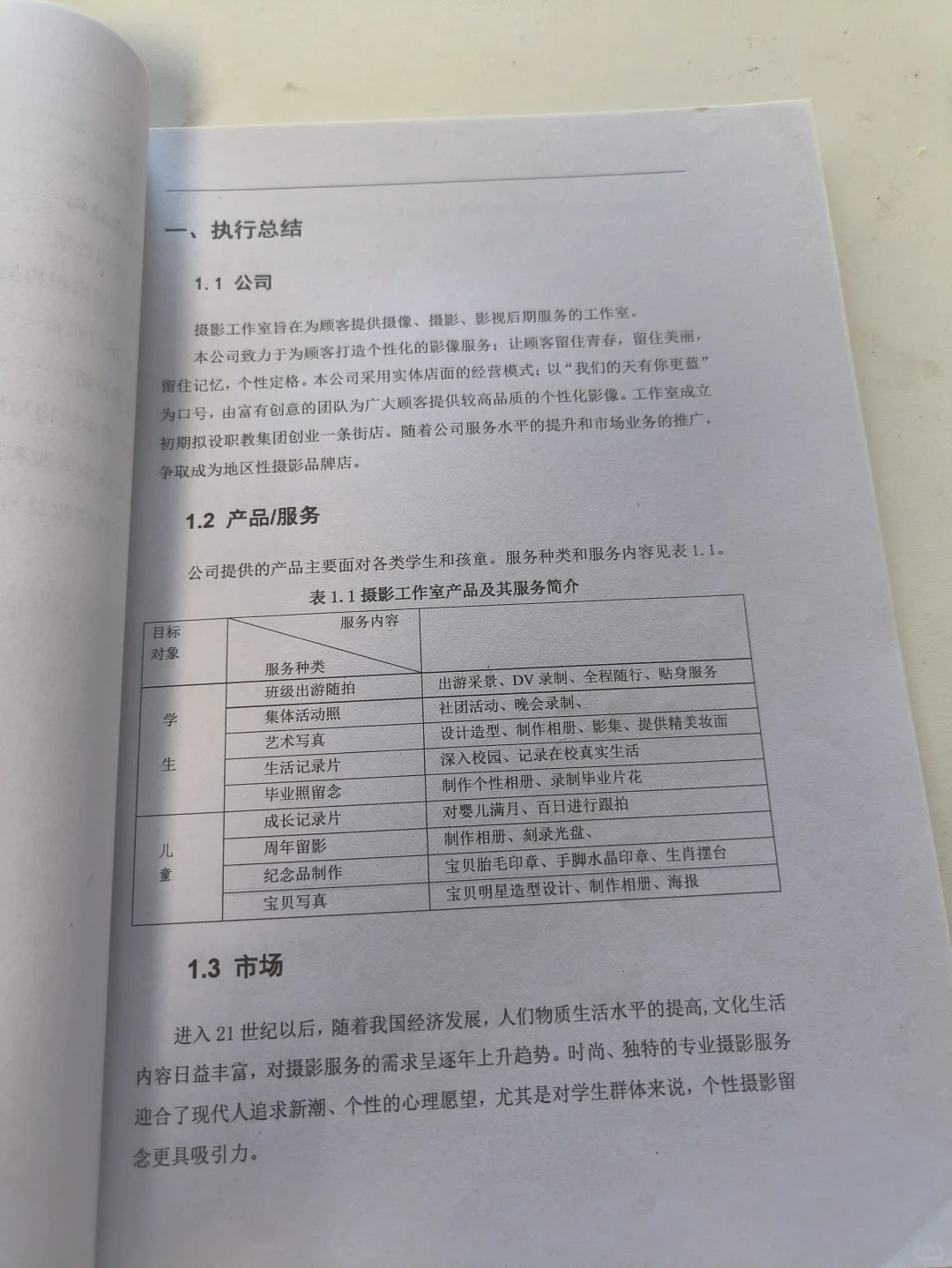 摄影工作室创业计划书word