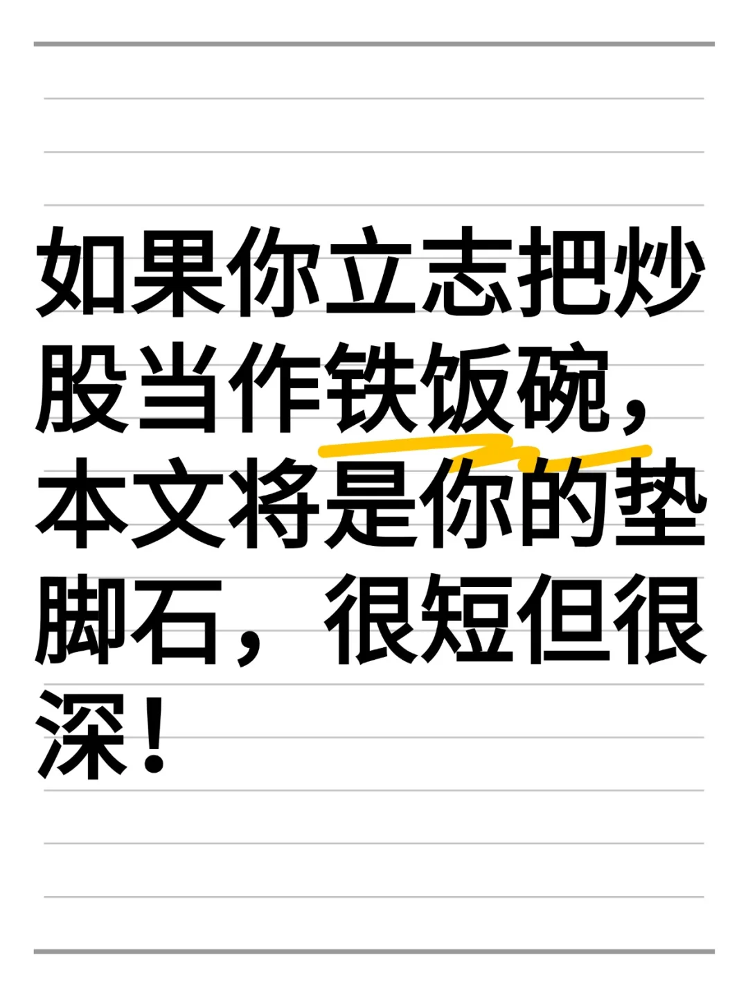 假如你把炒股当作铁饭碗，认真看完