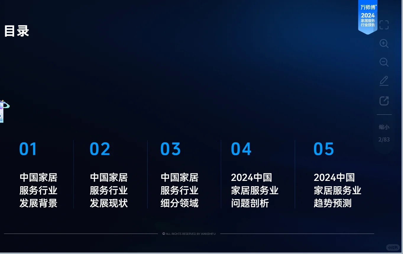 2024家居服务行业洞察报告