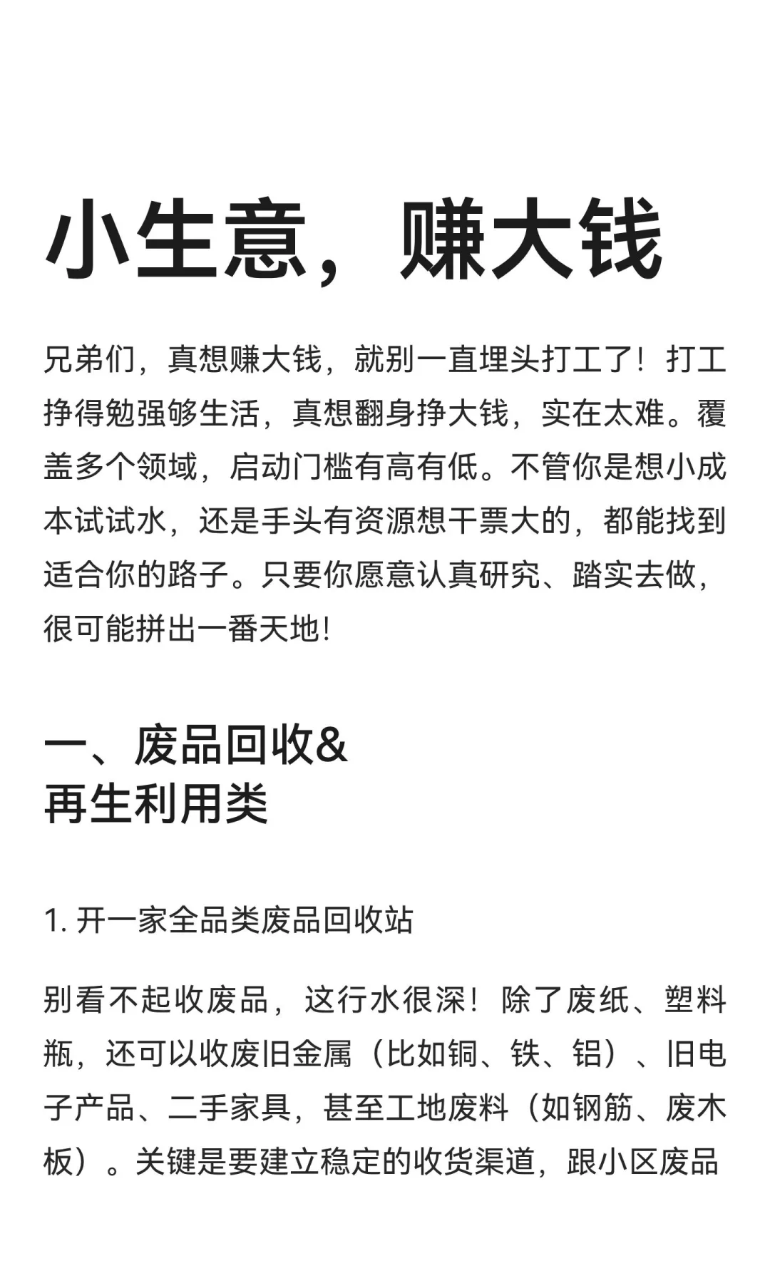 小生意，赚大钱