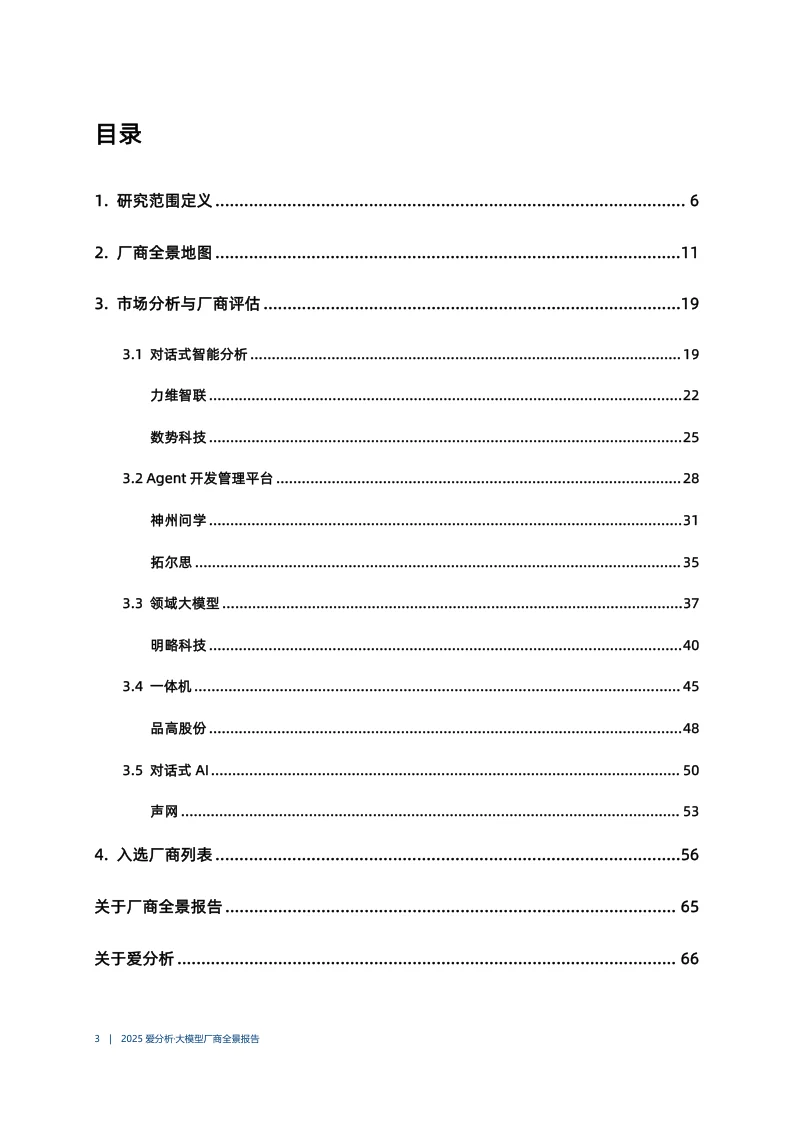 2025爱分析·大模型厂商全景报告