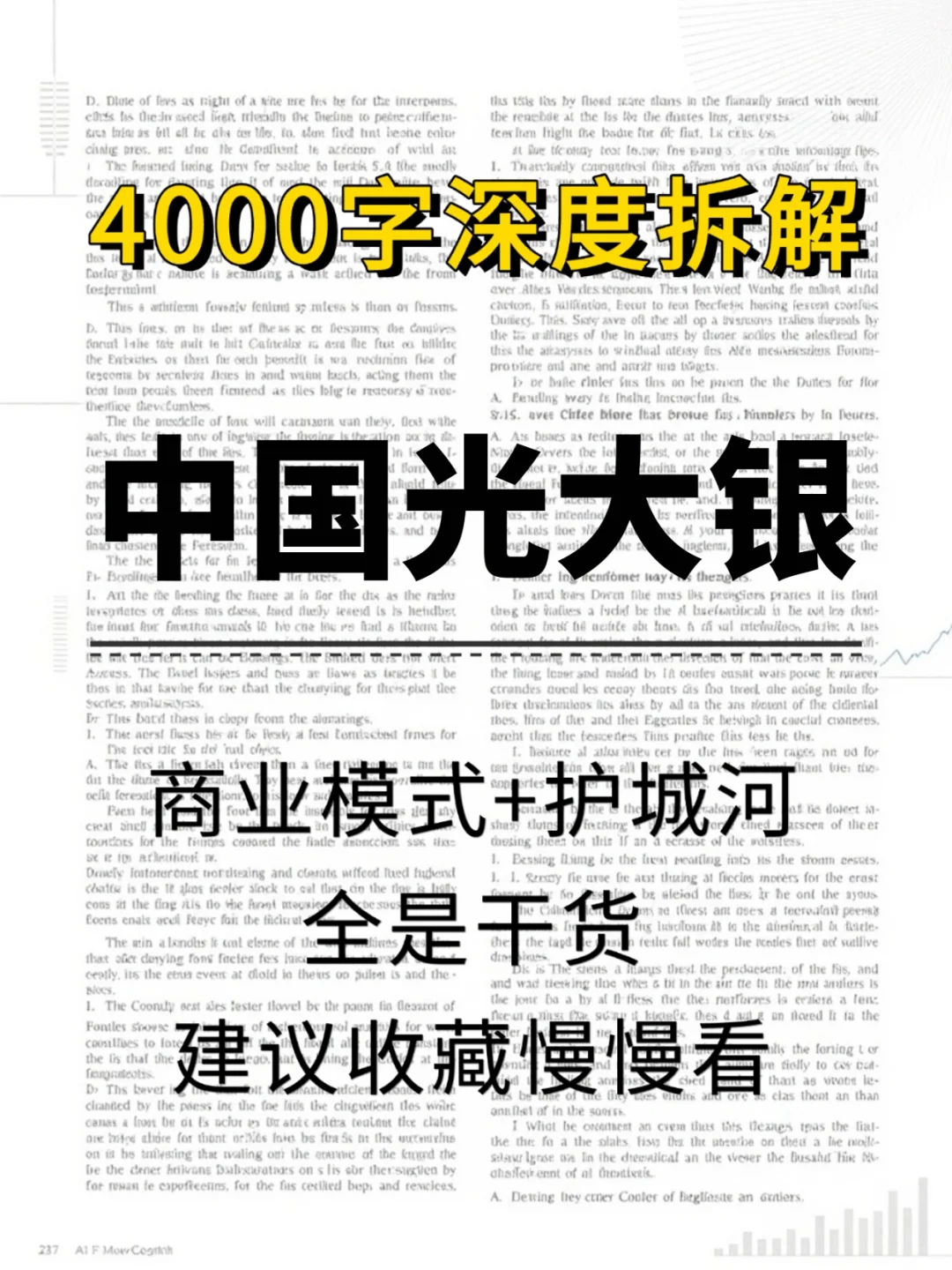 中国光大银行 4000 字深度研报