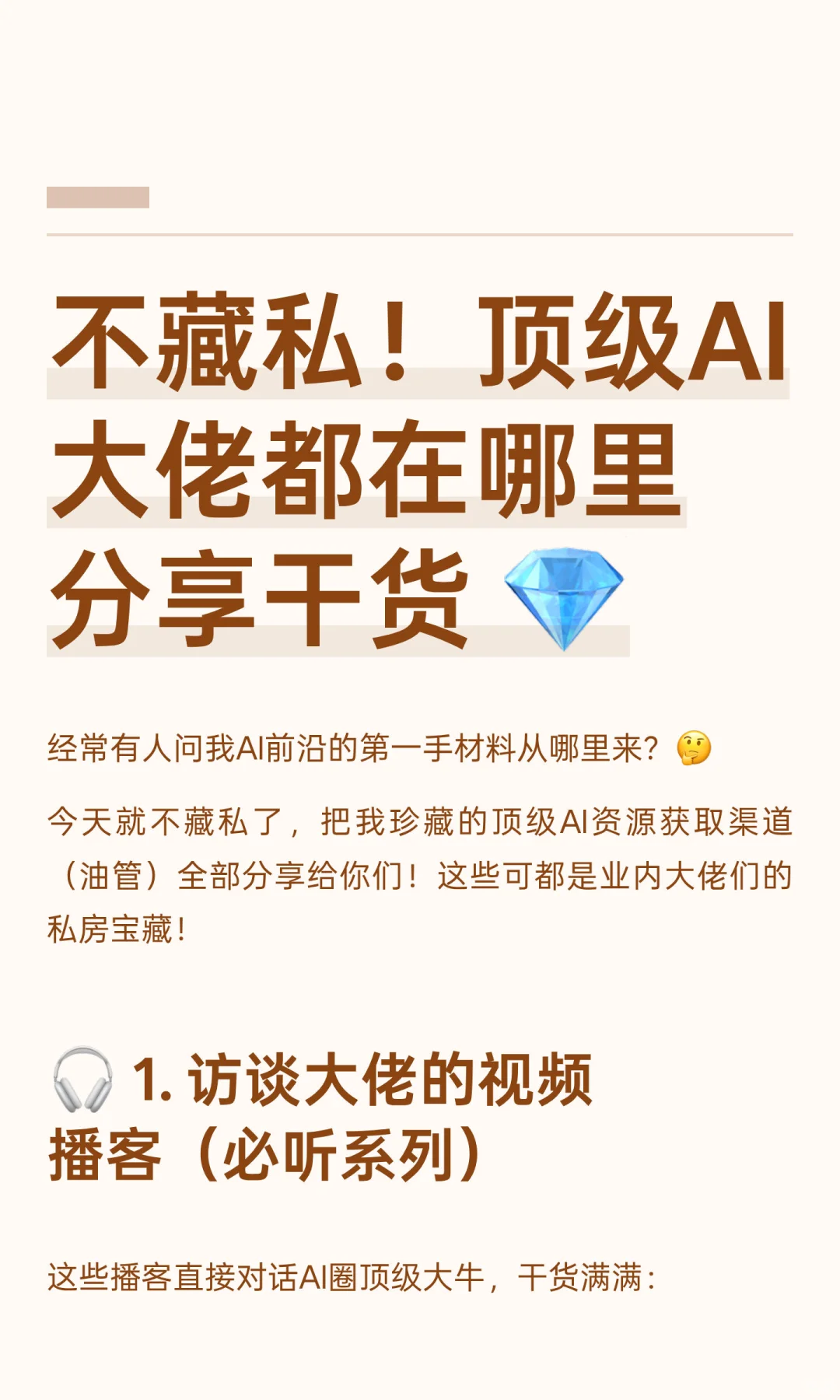 不藏私！顶级AI大佬都在哪里分享干货 💎