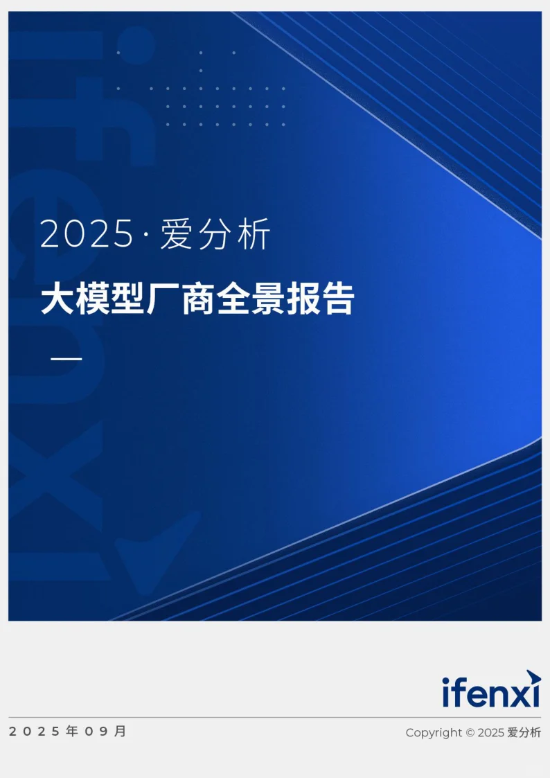 2025爱分析·大模型厂商全景报告