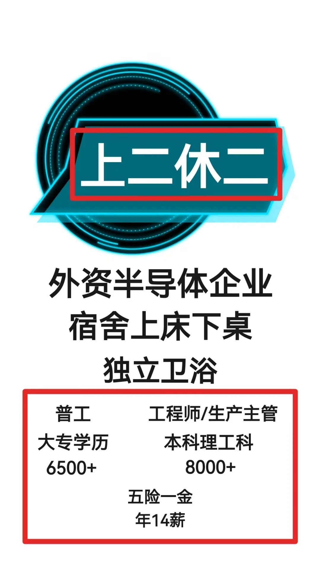 上二休二，宿舍上床下桌，独立卫浴，羡慕吗