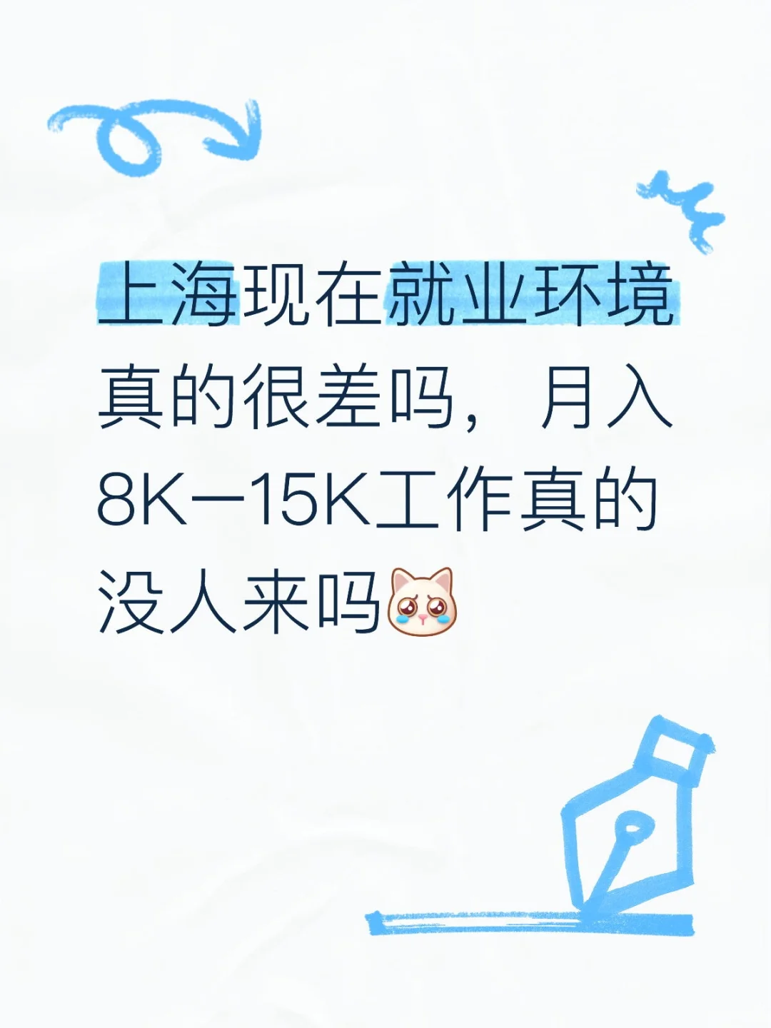上海工作就业环境到底怎么样