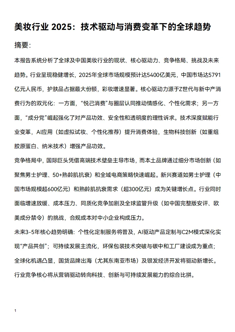 📑今日研究报告：美妆行业2025（上）
