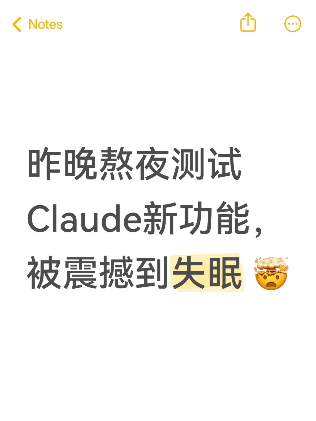 昨晚熬夜测试Claude新功能，被震撼到失眠 🤯