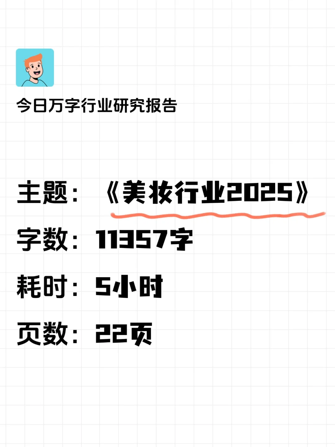 📑今日研究报告：美妆行业2025（上）