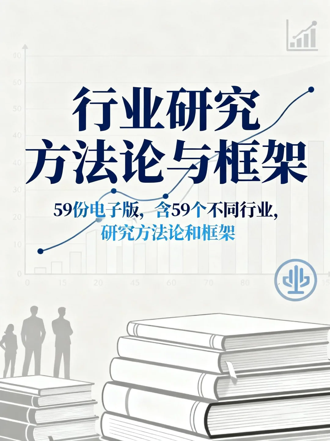59个行业分析框架！职场新人快速上手指南