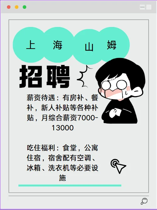 上海山姆直招！